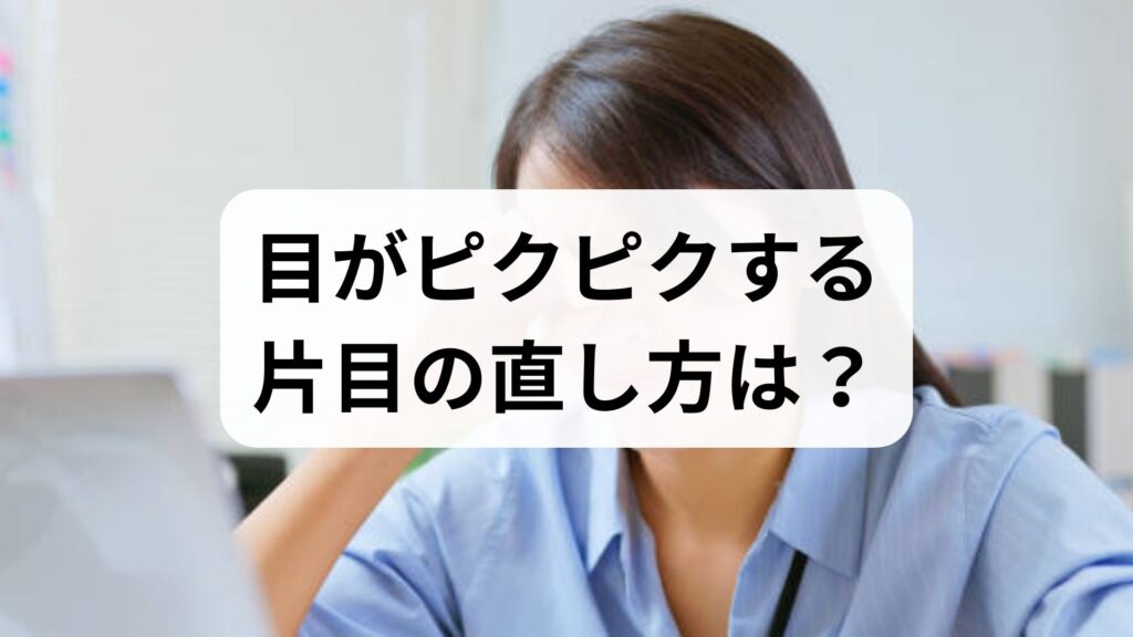 【専門家監修】目がピクピクする片目の直し方は？眼瞼ミオキミアに効果的なツボと原因・対策をプロが徹底解説！