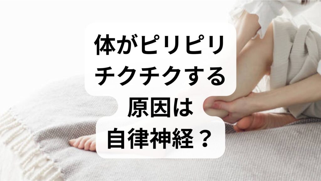 体がピリピリ・チクチクする原因は自律神経？ストレスと神経痛の仕組み、改善法を徹底解説
