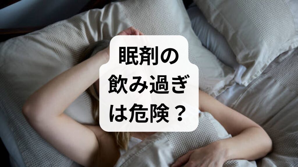 【専門家監修】眠剤の飲み過ぎは危険？副作用のリスクと正しい対処法を解説