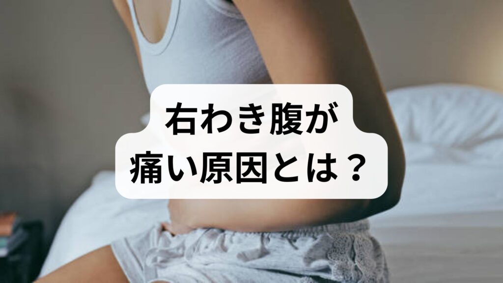 【専門家監修】右わき腹が痛い原因とは？女性に多い病気と受診の目安