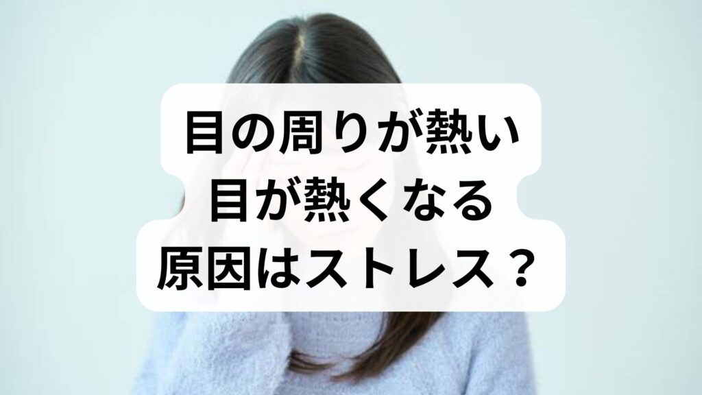 「目の周りが熱い」「目が熱くなる」原因はストレス？眼交感神経亢進症の症状と対処法