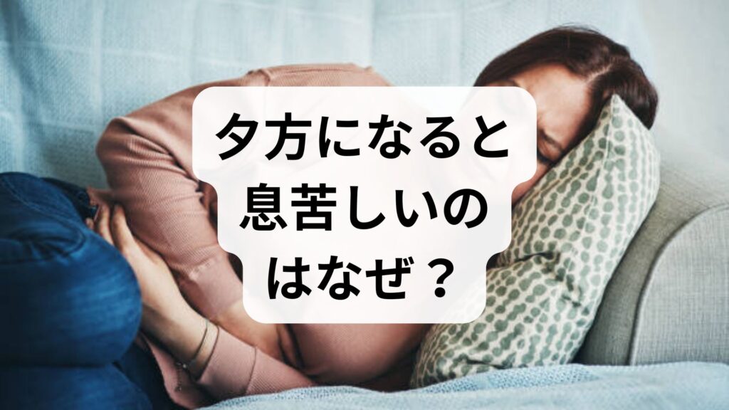 夕方になると息苦しいのはなぜ？自律神経の乱れを整える東洋医学