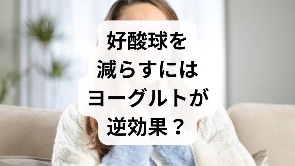 【専門家監修】好酸球を減らすにはヨーグルトが逆効果？好酸球性副鼻腔炎の正しい対策