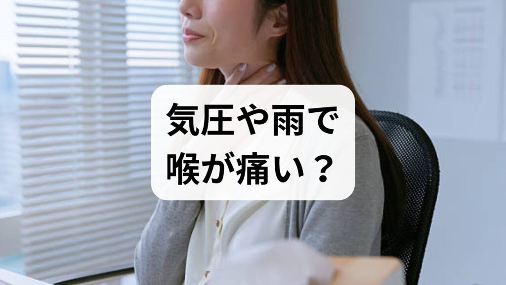 気圧や雨で喉が痛い？喉の詰まりの原因と自律神経を整える5つのセルフケア