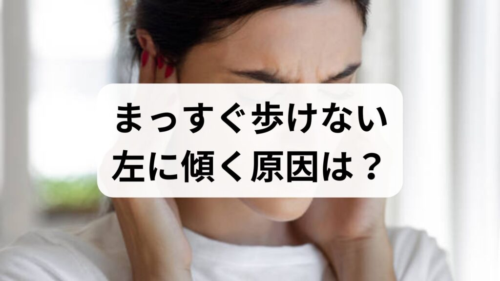 【専門家監修】まっすぐ歩けない・左に傾く原因は？体のバランスが悪い時のチェック法と対処法