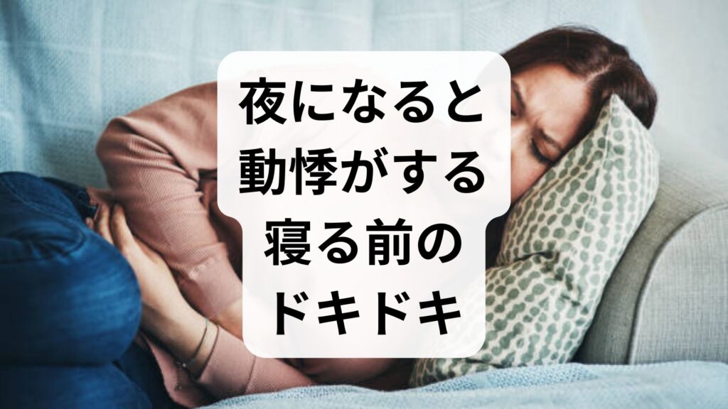 夜になると動悸がする…寝る前のドキドキの原因と今すぐできる対処法