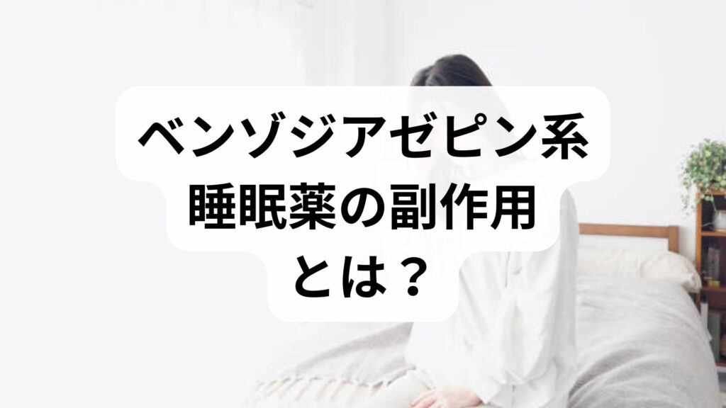 ベンゾジアゼピン系睡眠薬の副作用とは？心臓への負担や依存性の真実