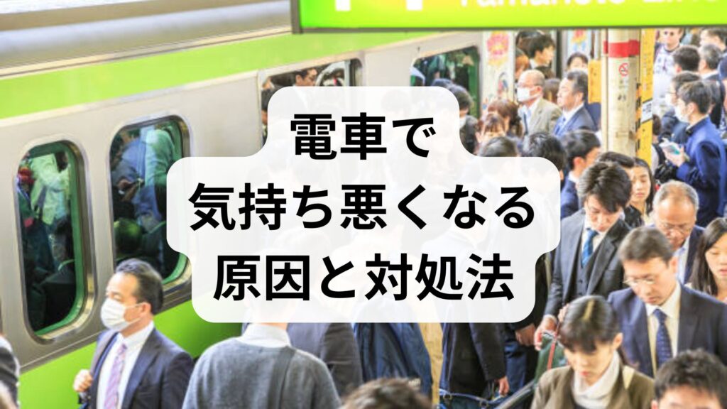 電車で気持ち悪くなる原因と対処法｜吐き気や冷や汗に襲われたときのセルフケアと受診の目安