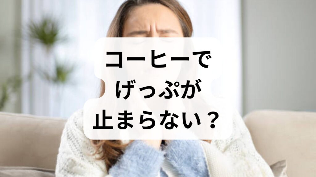 コーヒーでげっぷが止まらない？呑気症を引き起こす原因と3つの対策