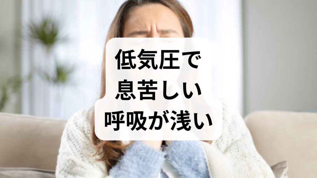 【専門家監修】低気圧で息苦しい・呼吸が浅い原因と今すぐできる5つの対処法