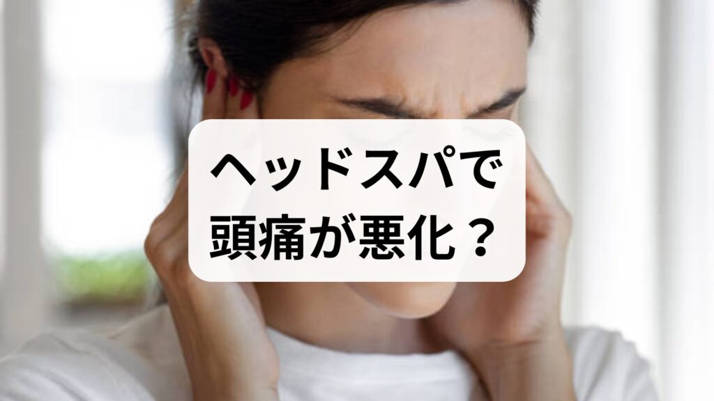 【専門家監修】ヘッドスパで頭痛が悪化？頭皮マッサージの正しい対策