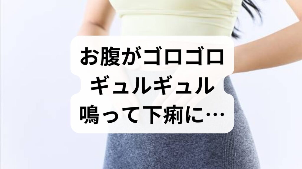 お腹がゴロゴロ・ギュルギュル鳴って下痢に…原因とすぐできる対処法を専門家が解説