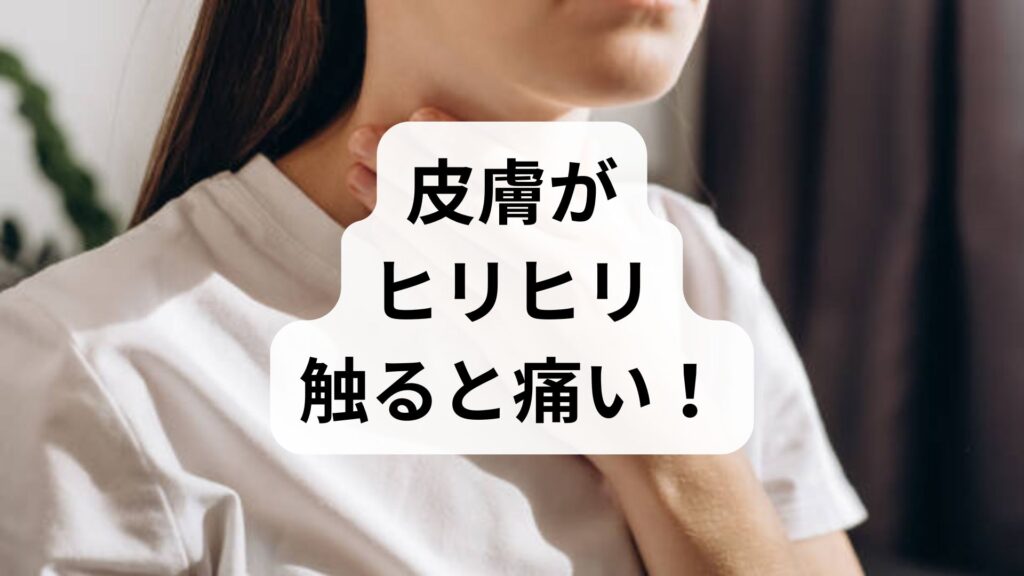皮膚がヒリヒリ触ると痛い！外傷なしの私、何かの病気？原因と対処法