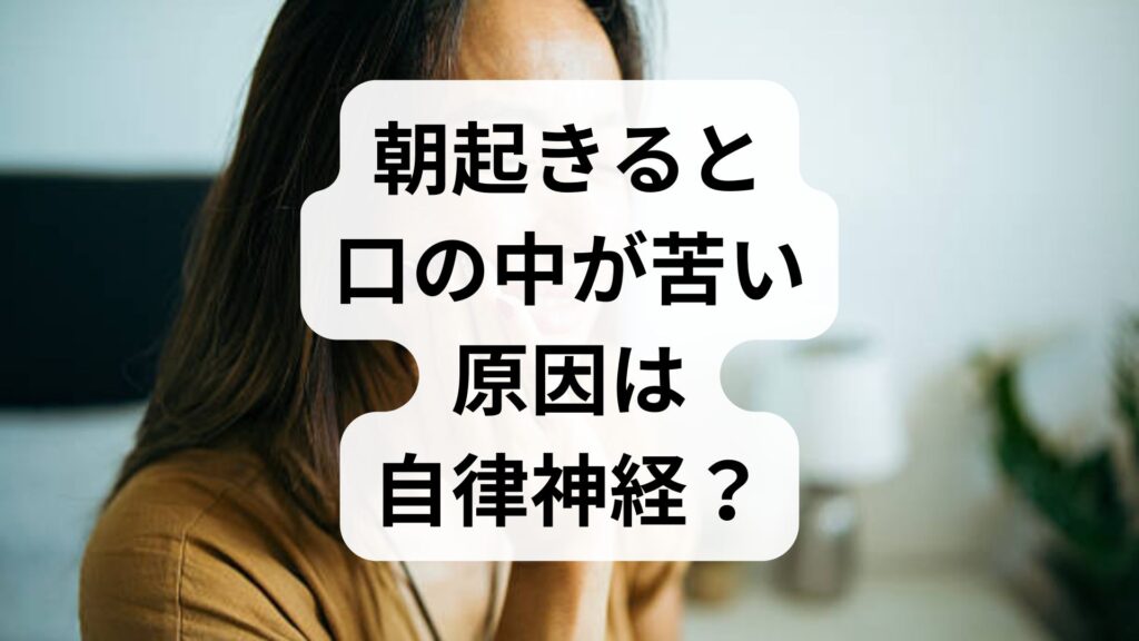 【専門家監修】朝起きると口の中が苦い原因は自律神経？5つの対処法と注意すべき病気