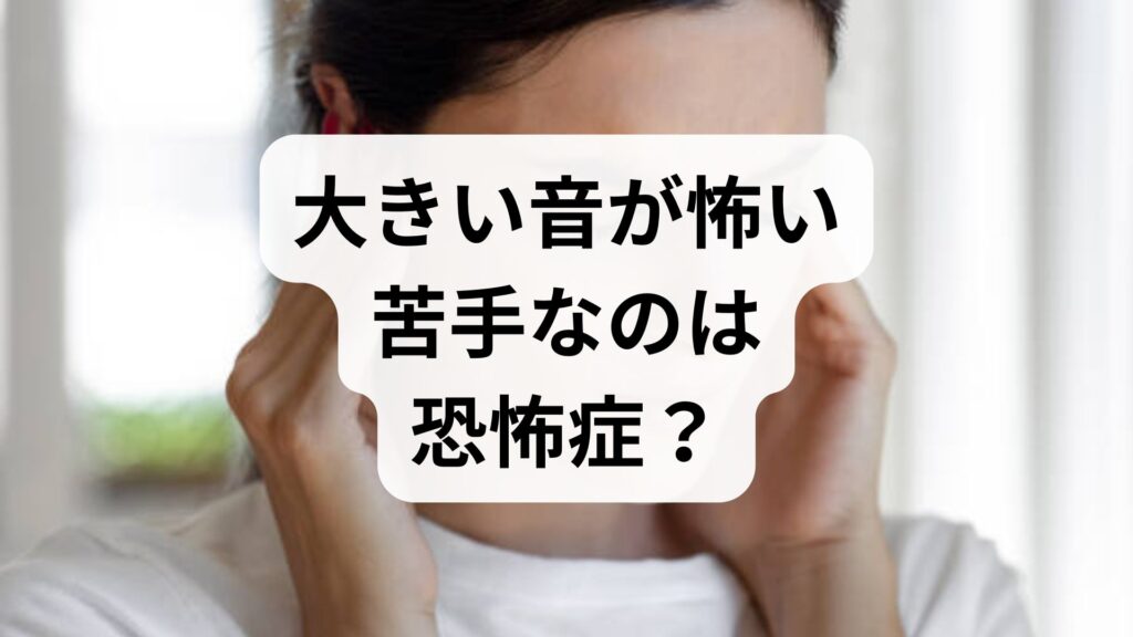 大きい音が怖い・苦手なのは恐怖症？原因と今日からできる5つの対策