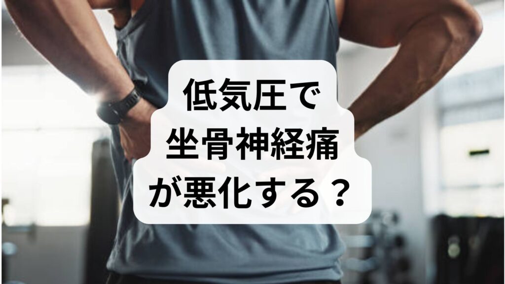低気圧で坐骨神経痛が悪化する？気圧と神経痛の関係と根本改善法