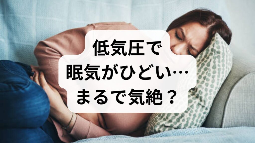 低気圧で眠気がひどい…まるで気絶？知恵袋でも話題の原因と即効対策5選