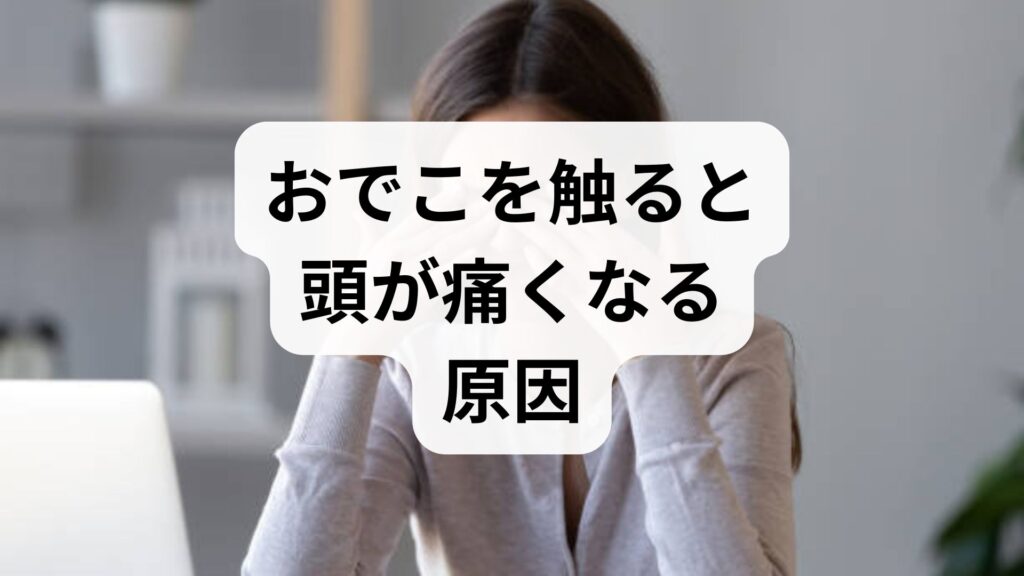 【眉間・眉頭を押すと痛い】おでこを触ると頭が痛くなる原因は「筋肉のこり」？対処法をプロが解説