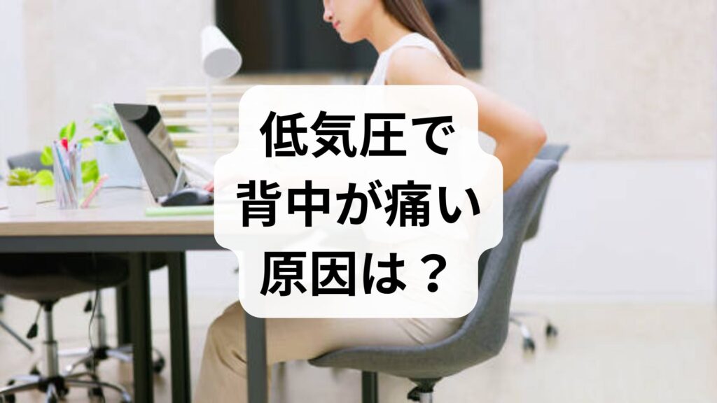 低気圧で背中が痛い原因は？自律神経の乱れを整える簡単対処法5選