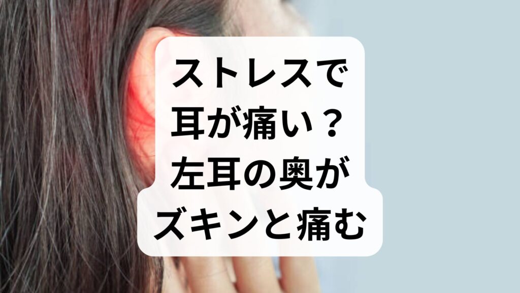 ストレスで耳が痛い？左耳の奥がズキンと痛む原因と正しい対処法