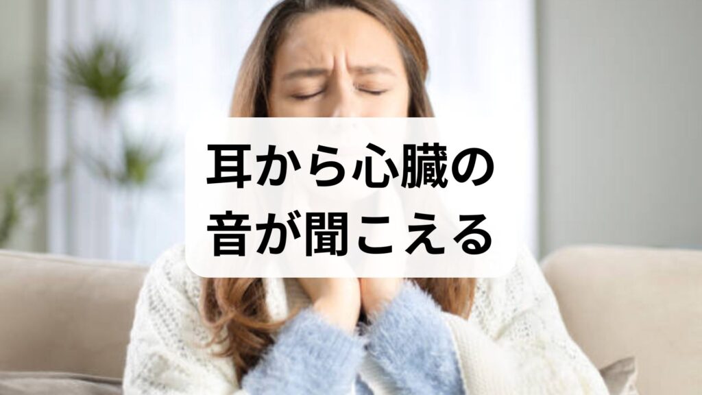 【耳から心臓の音が聞こえる】拍動性耳鳴りの原因とストレスの関係・体験談から学ぶ対処法