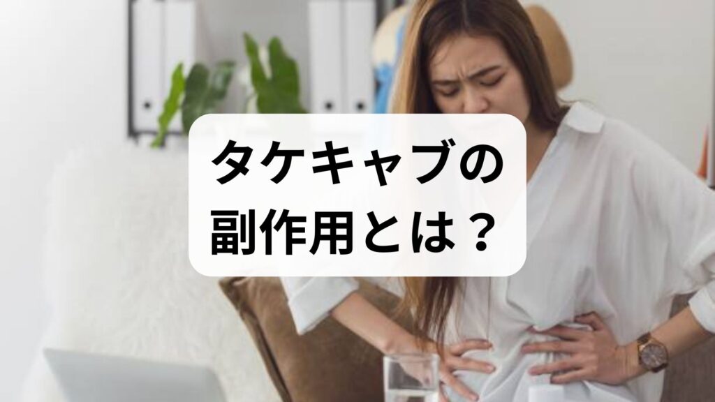 タケキャブの副作用とは？長期服用のリスクや胃痛悪化の原因を専門家が解説