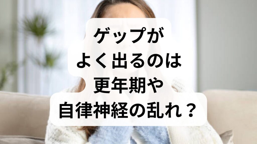 ゲップがよく出るのは更年期や自律神経の乱れ？原因とおすすめの薬・漢方を解説