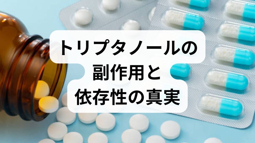 トリプタノールの副作用と依存性の真実｜正しい服用方法と対処法を医師が解説