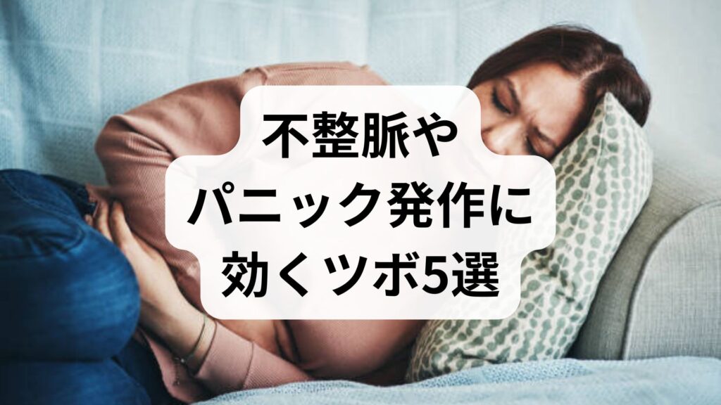 不整脈やパニック発作に効くツボ5選｜動悸・不安を和らげる東洋医学の知恵