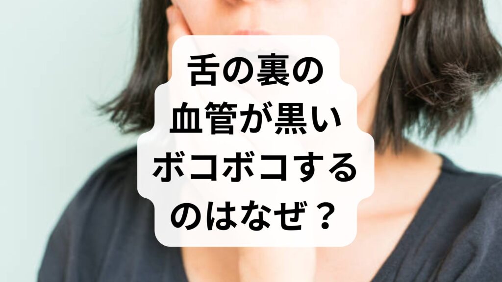 舌の裏の血管が黒い・ボコボコするのはなぜ？東洋医学から見た原因と4つの改善習慣