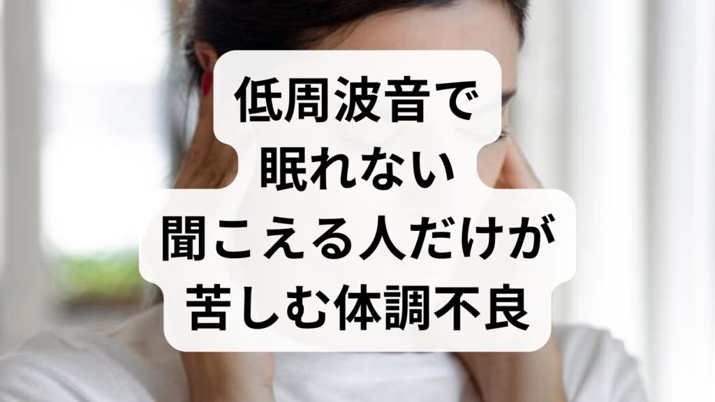 【低周波音で眠れない】聞こえる人だけが苦しむ体調不良の原因と4つの対策