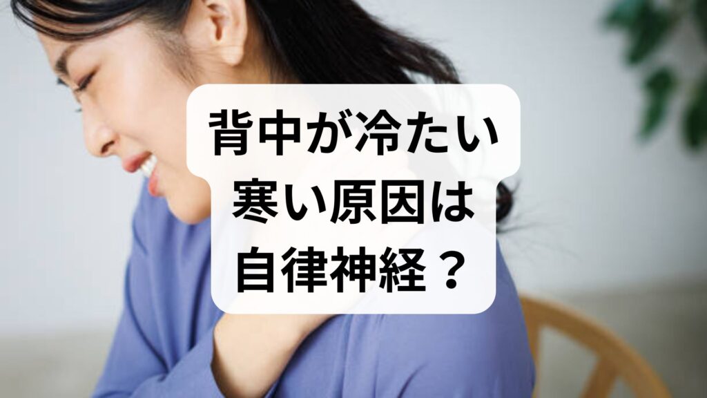 背中が冷たい・寒い原因は自律神経？専門家が教える対策と改善法