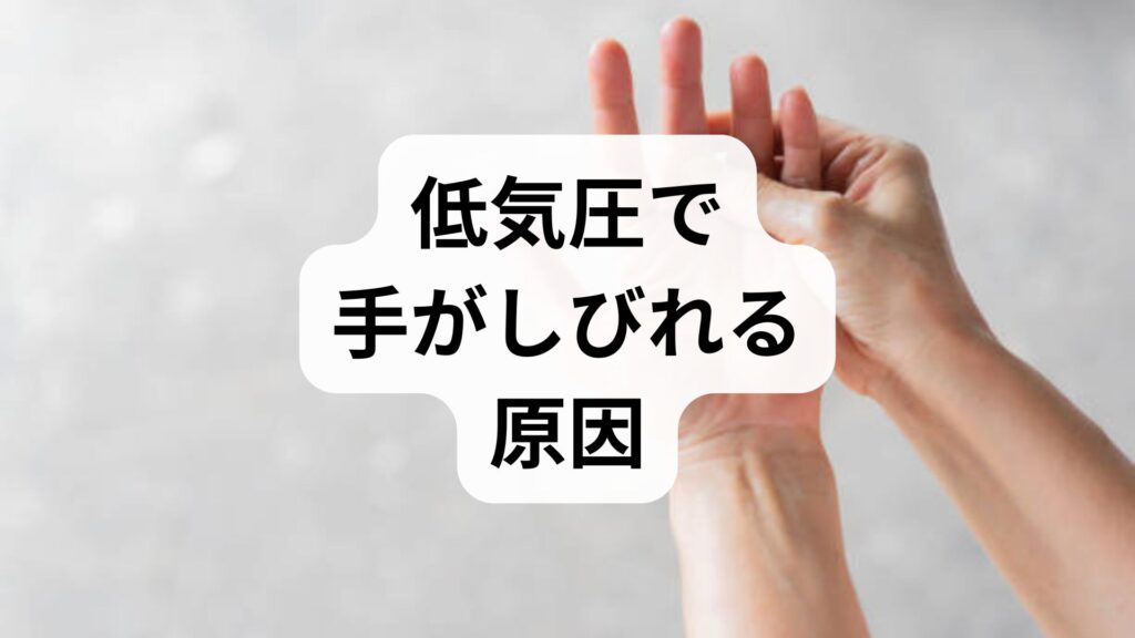 【気圧としびれ】低気圧で手がしびれる原因と根本改善ガイド