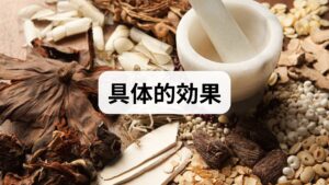 実際に五苓散を愛用している方のブログや口コミでも、特に評価が高い4つの効果について詳しく見ていきましょう。

1. 「雨の日の頭痛」や「低気圧頭痛」へのアプローチ
台風の前や雨の日に、頭がズキズキ重くなることはありませんか？ これは気圧が下がることで、脳の組織や血管がむくみ、神経を圧迫することが原因の一つと言われています。 五苓散を頭痛が起きそうなタイミング（または起きてすぐ）に飲むことで、脳の余分なむくみが引き、頭痛を未然に防いだり和らげたりする効果が期待できます。

2. 夕方のパンパンな「足のむくみ」をスッキリ
デスクワークが続いた夕方、靴がきつくなるような頑固なむくみにも五苓散は力を発揮します。 体全体の水分循環をスムーズにするため、飲んでしばらくすると「トイレの回数が増え、気がつけば足が軽くなっていた」という体験談が多く寄せられています。

3. 「二日酔い」の不快な症状を早期回復
お酒を飲みすぎた翌朝の、頭痛、吐き気、体のむくみ。これも立派な「水毒」の状態です。 アルコールによって乱れた体内の水分代謝を、五苓散が急速にリカバリーしてくれます。お酒を飲む前や、寝る前にあらかじめ飲んでおくという対策をとっている愛用者も多いです。

4. 急な「急性胃腸炎」や「乗り物酔い」の吐き気・下痢
五苓散は、胃腸に水が溜まって起こる「吐き気」や「水のような下痢」にも適応があります。 特に、夏場の冷たいものの摂りすぎによる胃腸の不調や、子どもの急な嘔吐・下痢（ウイルス性胃腸炎など）の際に、お医者さんから処方されることも少なくありません。