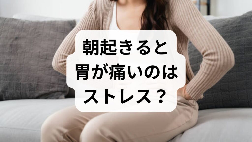 【専門家監修】朝起きると胃が痛いのはストレス？胃激痛の原因と対処法