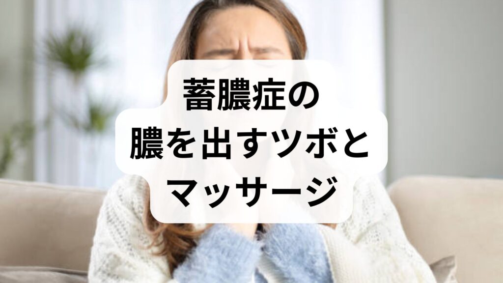 【ためしてガッテン流】蓄膿症の膿を出すツボとマッサージ！副鼻腔炎を和らげるセルフケア