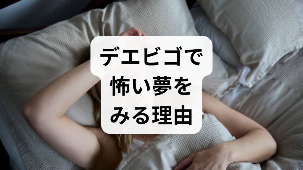 デエビゴで怖い夢をみる理由｜効かない原因と自律神経の整え方をプロが解説