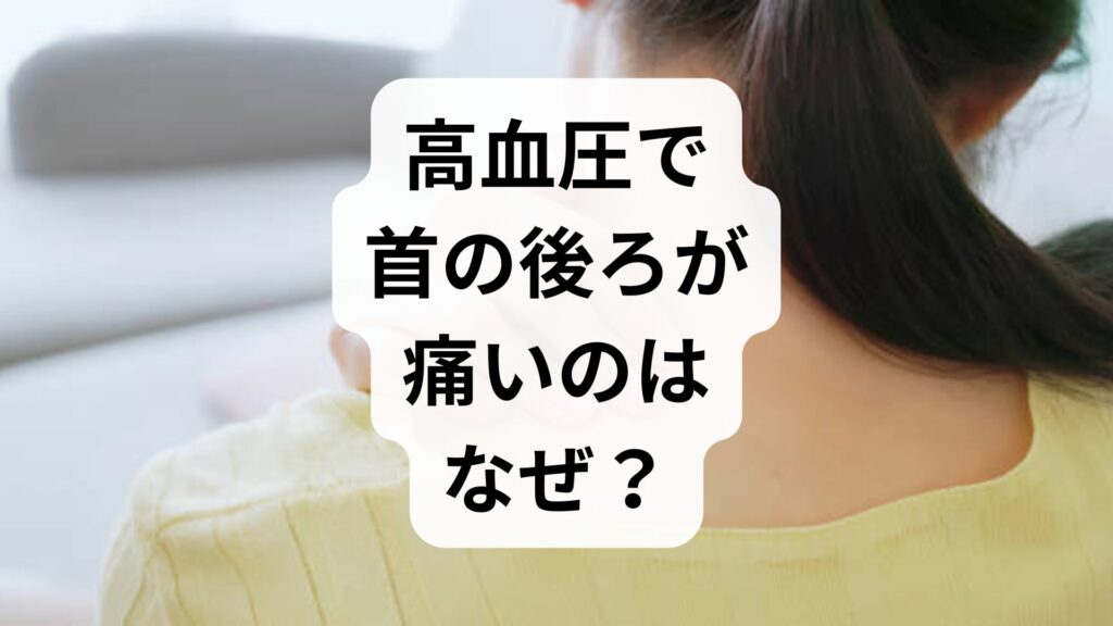 高血圧で首の後ろが痛いのはなぜ？首こりからくる血圧上昇の原因と自分でできる改善法