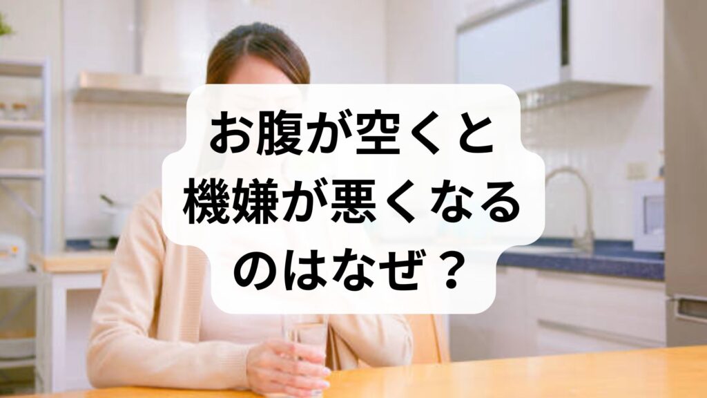 お腹が空くと機嫌が悪くなるのはなぜ？空腹時のイライラの原因と今すぐできる対処法