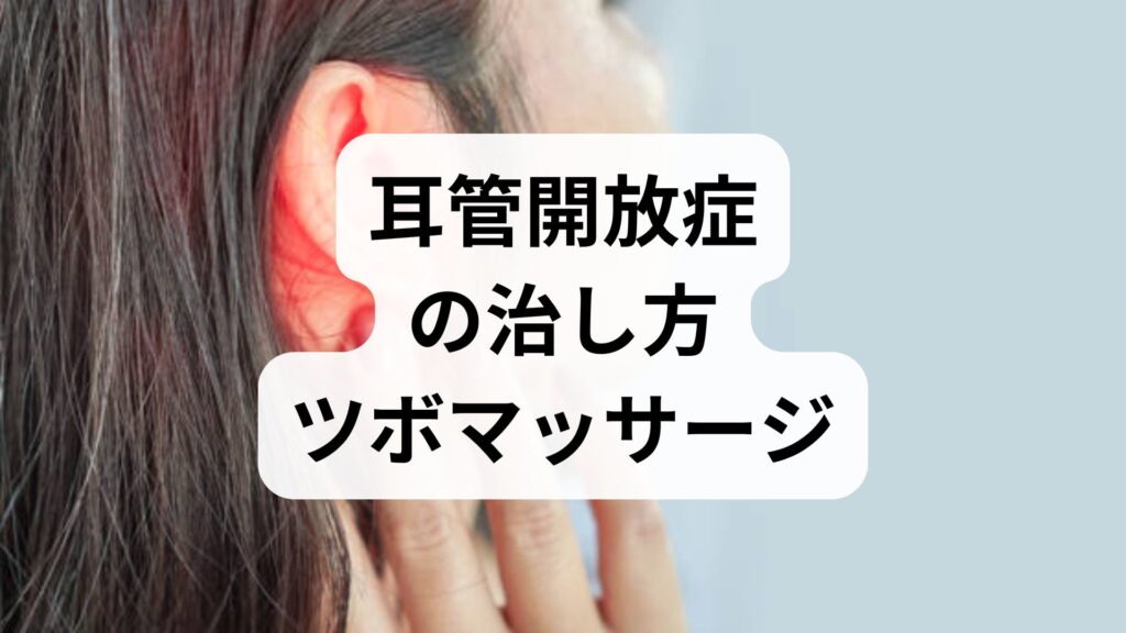 【耳管開放症の治し方】ツボマッサージと鍼灸による自律神経ケアが改善の鍵