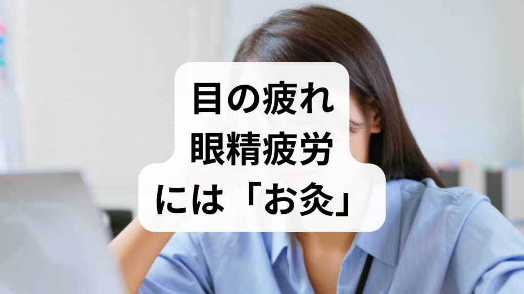 【結論】目の疲れ・眼精疲労には「お灸」による血流改善が効果的！