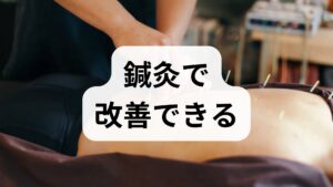 薬を飲んでも一時しのぎにしかならない、休息をとっても目の重さが抜けない……。そんな方にぜひ知っていただきたいのが「鍼灸(しんきゅう)治療」です。 東洋医学をベースとした鍼灸は、目の奥の痛みを引き起こす「根本原因」に対して同時にアプローチできます。
1. 目の周りやピント調節筋肉の緊張をダイレクトに緩める
鍼(はり)やお灸の刺激は、コリ固まった目の周りの筋肉や、自律神経の過緊張によって硬くなった毛様体筋などを直接緩める効果があります。施術直後から「目が開きやすくなった」「視界が明るくなった」と実感される方が多いのも特徴です。
2. 首こり・肩こりを解消し、頭部・目の血流を促進する
首や肩の筋肉が緊張して硬くなると、目へとつながる血管を圧迫してしまいます。鍼灸によって首・肩回りの深い部分にあるコリをほぐすことで、滞っていた血液循環が一気に改善。溜まっていた老廃物や疲労物質が押し流され、目に栄養がしっかり届くようになります。
3. 自律神経(交感神経・副交感神経)のバランスを整える
鍼灸治療の最大の強みは、自律神経のコントロールに優れている点です。リラックスした状態で受ける施術は、過剰に高ぶった交感神経を鎮め、副交感神経を有意にします。これにより、気圧の変動に対しても過剰に反応しにくい「ブレない体質」へと導くことができます。
