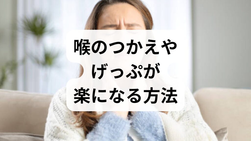 喉のつかえやげっぷが楽になる方法｜原因と今すぐできる対策を専門医の視点で解説