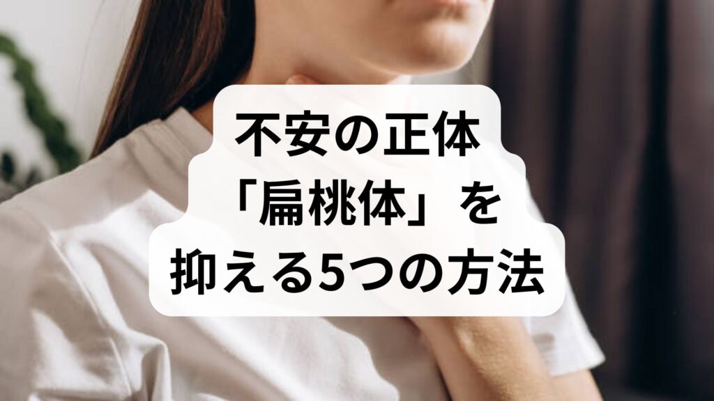 【専門家監修】不安の正体「扁桃体」を抑える5つの方法と即効ツボを解説
