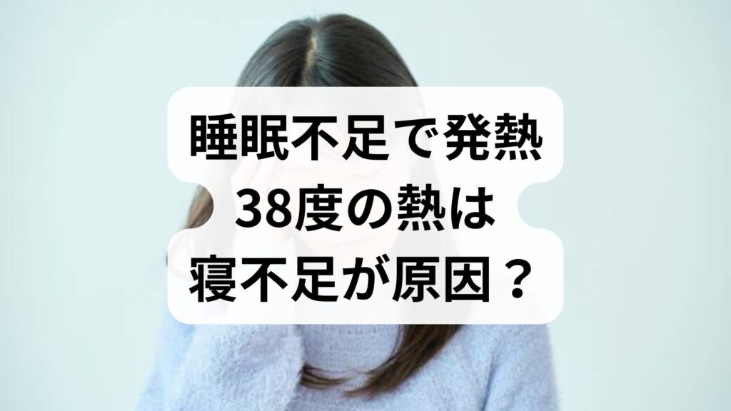 【睡眠不足で発熱】38度の熱は寝不足が原因？薬が効かない理由と正しい治し方