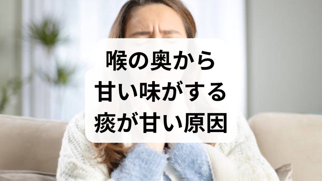 【専門家監修】喉の奥から甘い味がする・痰が甘い原因とは？疑うべき病気と対処法