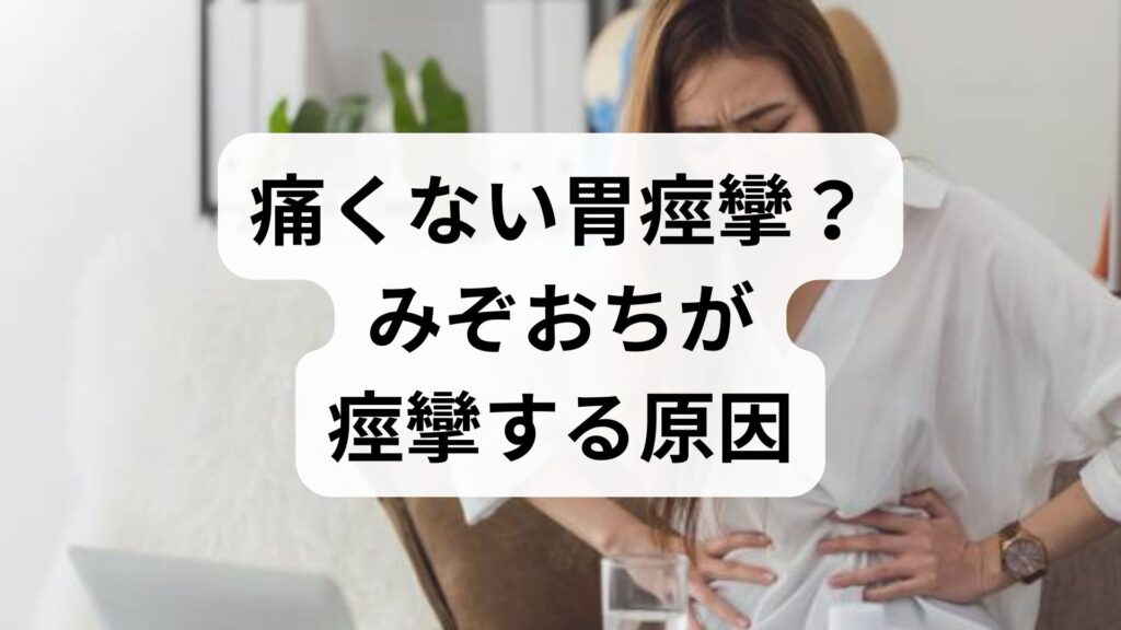 痛くない胃痙攣？みぞおちが痙攣する原因とセルフチェック診断