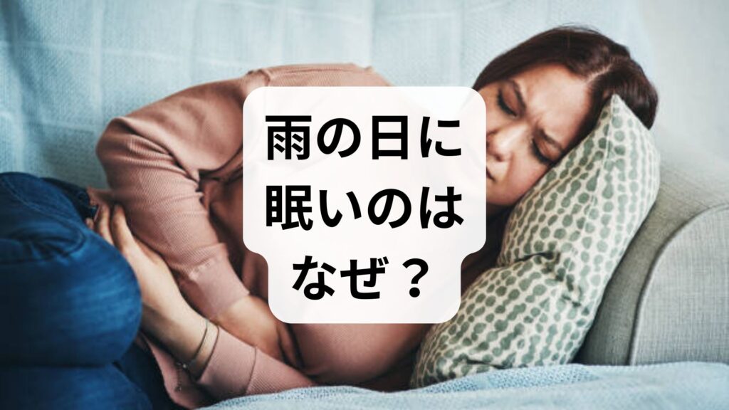 雨の日に眠いのはなぜ？女性特有の理由と低気圧の眠気をスッキリ解消する対策5選
