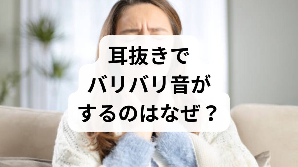 【専門家監修】耳抜きでバリバリ音がするのはなぜ？原因と治し方・痛いときの対処法
