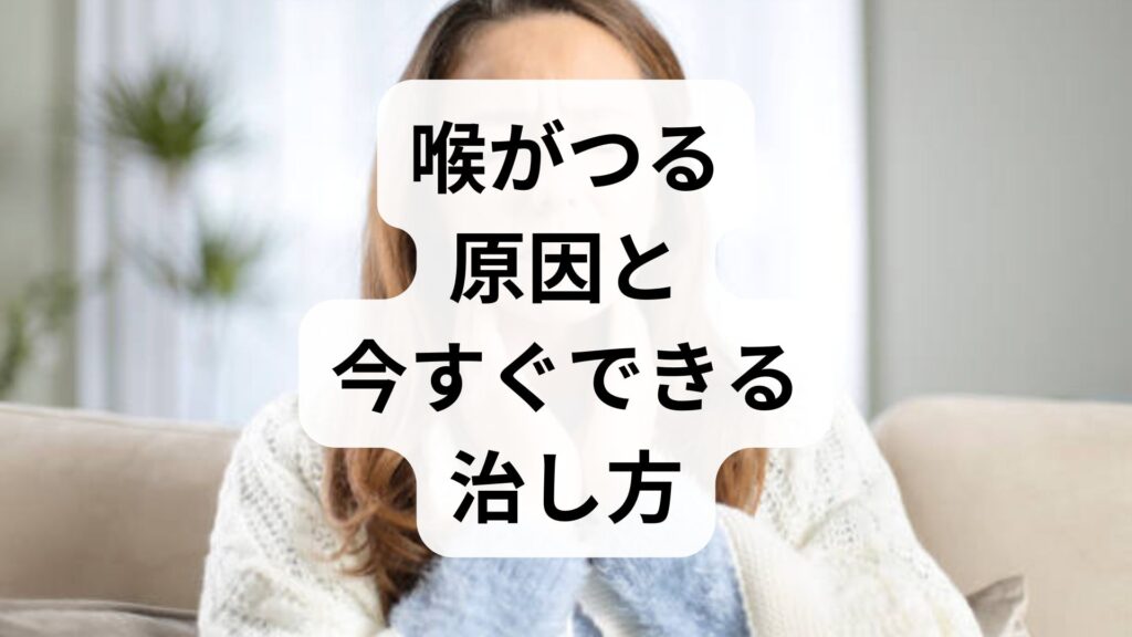 【専門家監修】喉がつる原因と今すぐできる治し方！あくびや日常の予防法まで徹底解説